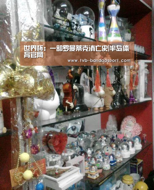 世界杯：一部罗曼蒂克消亡史|半岛体育官网