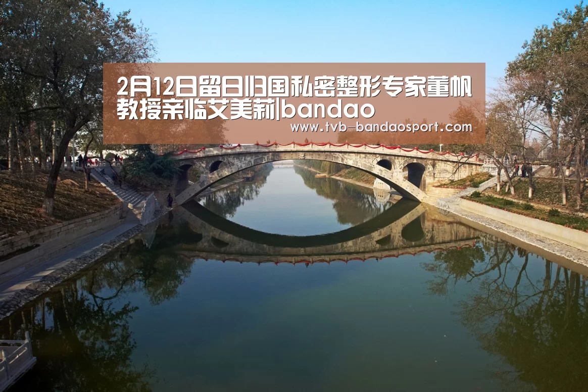 2月12日留日归国私密整形专家董帆教授亲临艾美莉|bandao(图2) 半岛体育官网