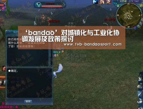 ‘bandao’对城镇化与工业化协调发展及政策探讨(图1) ‘bandao’对城镇化与工业化协调发展及政策探讨(图1)