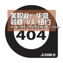 美职业: 华盛顿联 VS 纽约红牛终场小球比分0:1‘半岛体育’(图1)