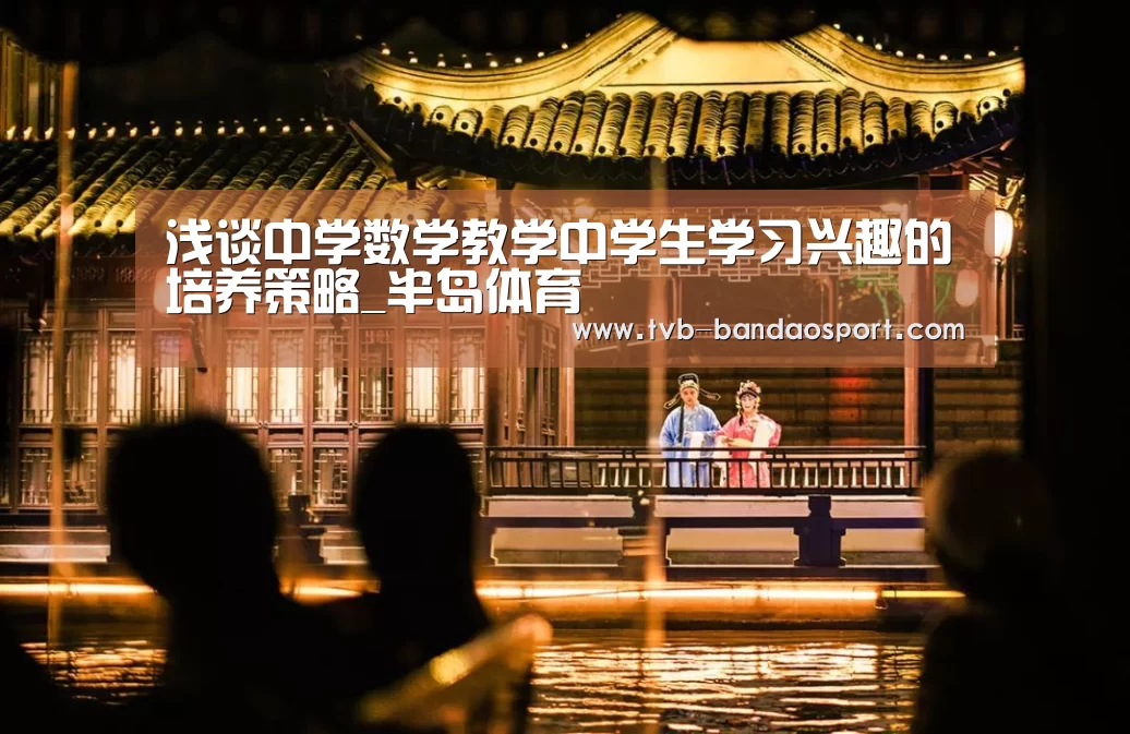 浅谈中学数学教学中学生学习兴趣的培养策略_半岛体育(图2)