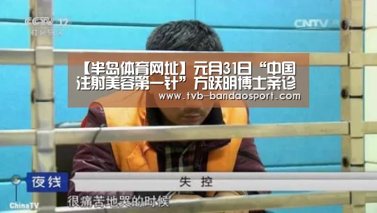 【半岛体育网址】元月31日“中国注射美容第一针”方跃明博士亲诊(图1)