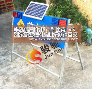 半岛体育|俄杯: 利比克 VS 别尔哥罗德礼炮比分0:0互交白券(图1)