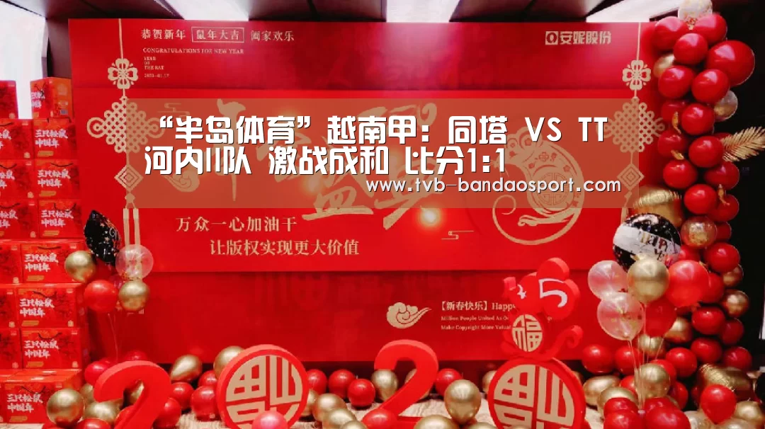 “半岛体育”越南甲: 同塔 VS TT河内II队 激战成和 比分1:1(图2) 半岛体育