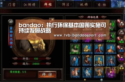 bandao:执行环保基本国策实施可持续发展战略(图2) bandao:执行环保基本国策实施可持续发展战略(图2)