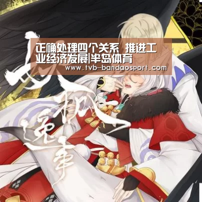 正确处理四个关系　推进工业经济发展|半岛体育(图4)