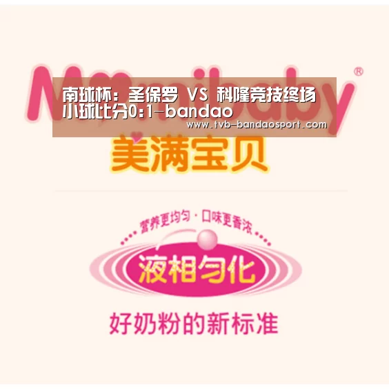 南球杯: 圣保罗 VS 科隆竞技终场小球比分0:1-bandao