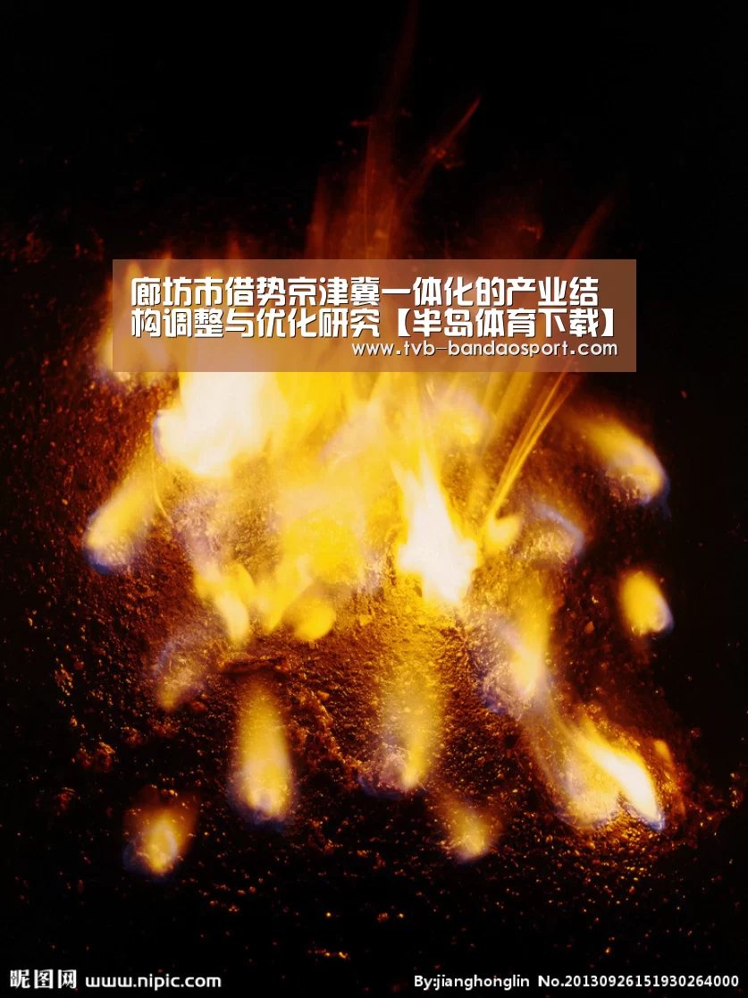廊坊市借势京津冀一体化的产业结构调整与优化研究【半岛体育下载】(图1) 半岛体育网址