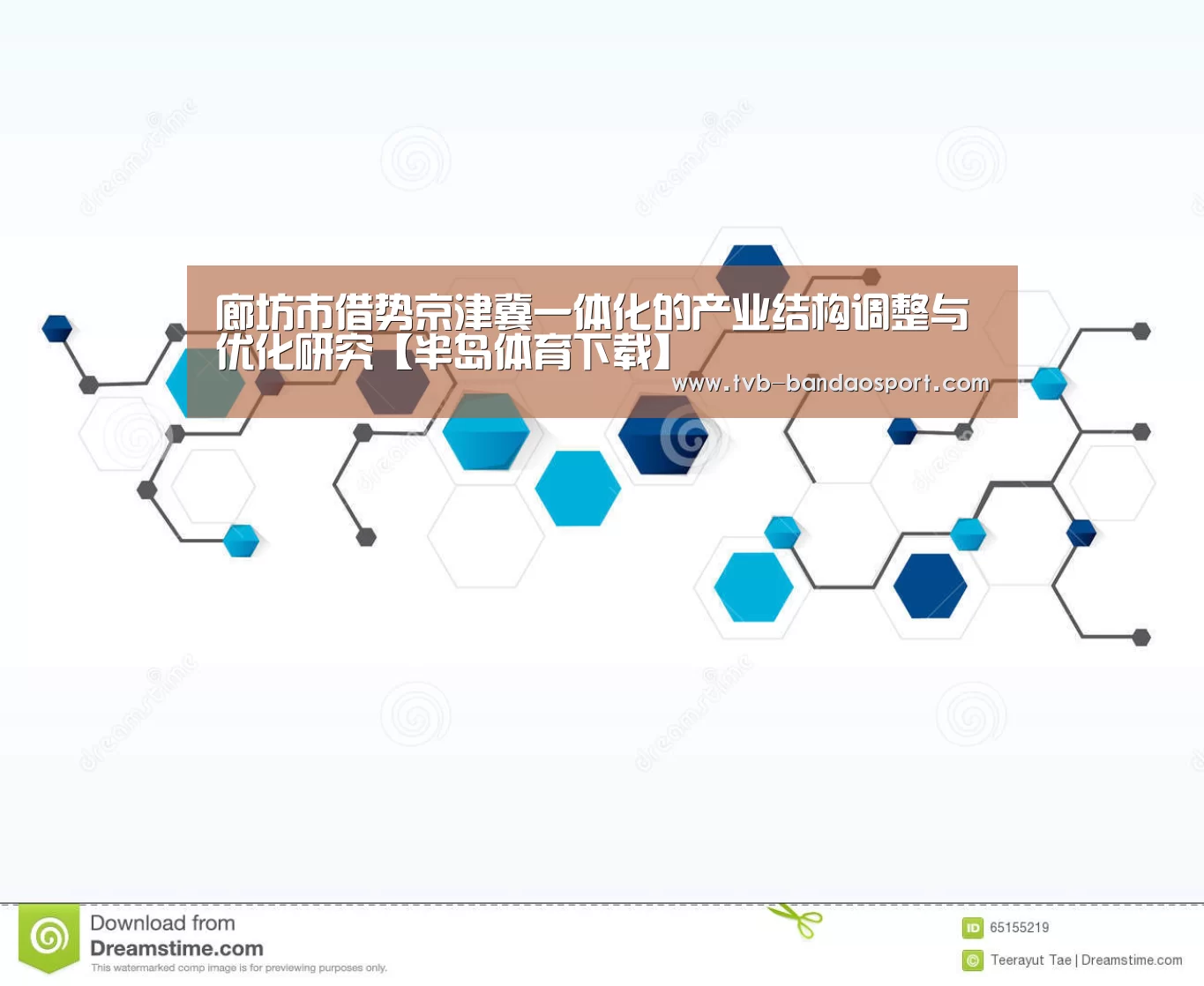 廊坊市借势京津冀一体化的产业结构调整与优化研究【半岛体育下载】(图3) 半岛体育