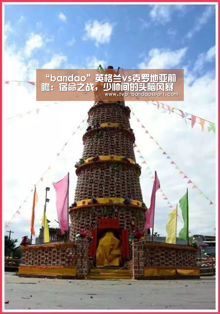 “bandao”英格兰vs克罗地亚前瞻：宿命之战，少帅间的头脑风暴