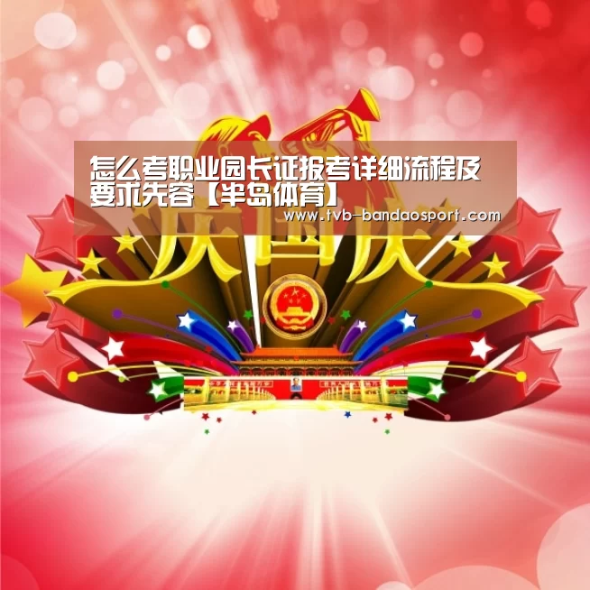 怎么考职业园长证报考详细流程及要求先容【半岛体育】(图1) 半岛体育下载